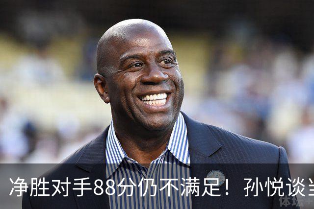 净胜对手88分仍不满足！孙悦谈当年对阵沙特男篮，尤纳斯经常骂人
