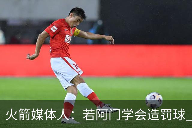 火箭媒体人：若阿门学会造罚球 场均得分上20分即可跻身最佳阵容